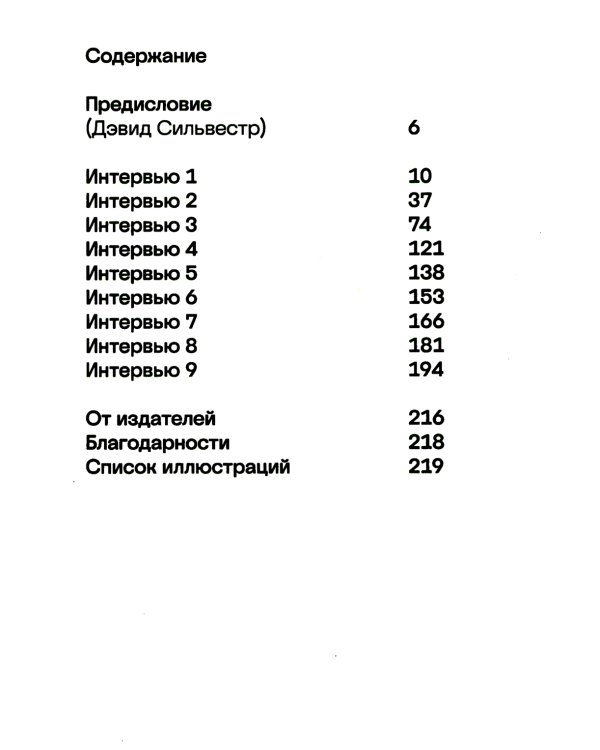 Брутальность факта: интервью Дэвиду Сильвестру