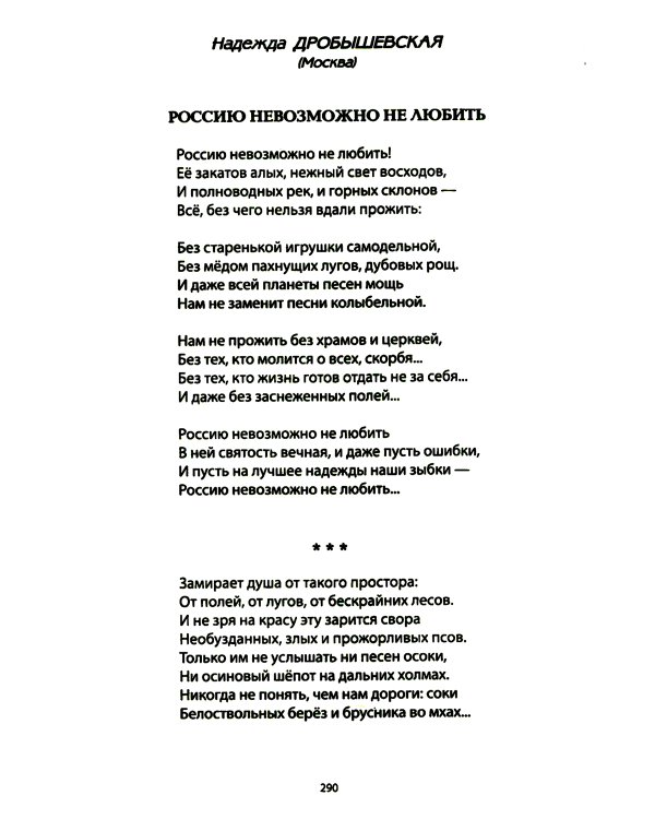 За други своя. Антология современной патриотической поэзии Союза писателей России. 2-е изд., доп