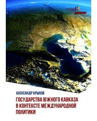 Государства Южного Кавказа в контексте международной политики