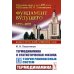 Термодинамика и статистическая физика. Т. 1: Теория равновесных систем: Термодинамика