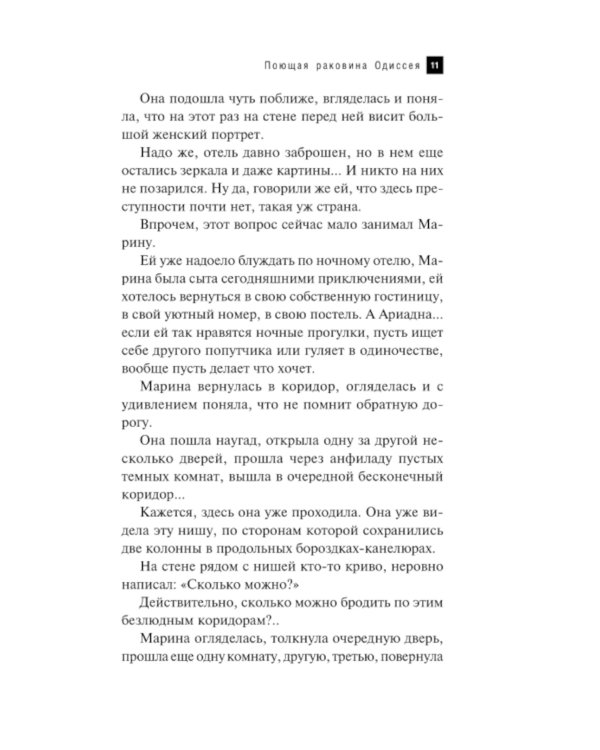 Поющая раковина Одиссея: роман