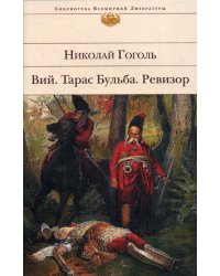 Вий. Тарас Бульба. Ревизор
