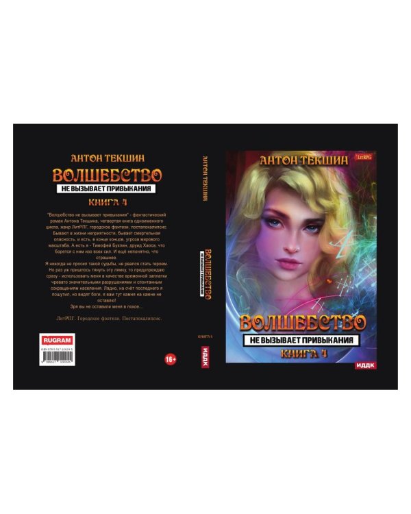Волшебство не вызывает привыкания. Кн. 4