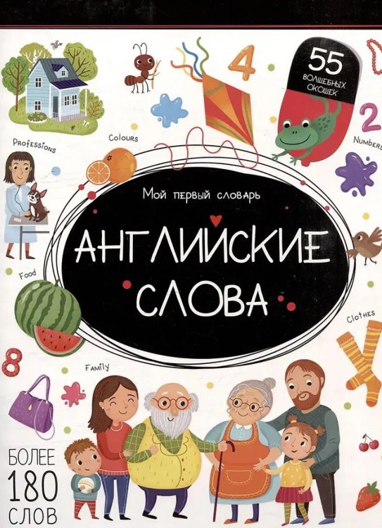 Мой первый словарь Английские слова: книжка с окошками