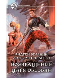 Возвращение царя обезьян: фантастический роман