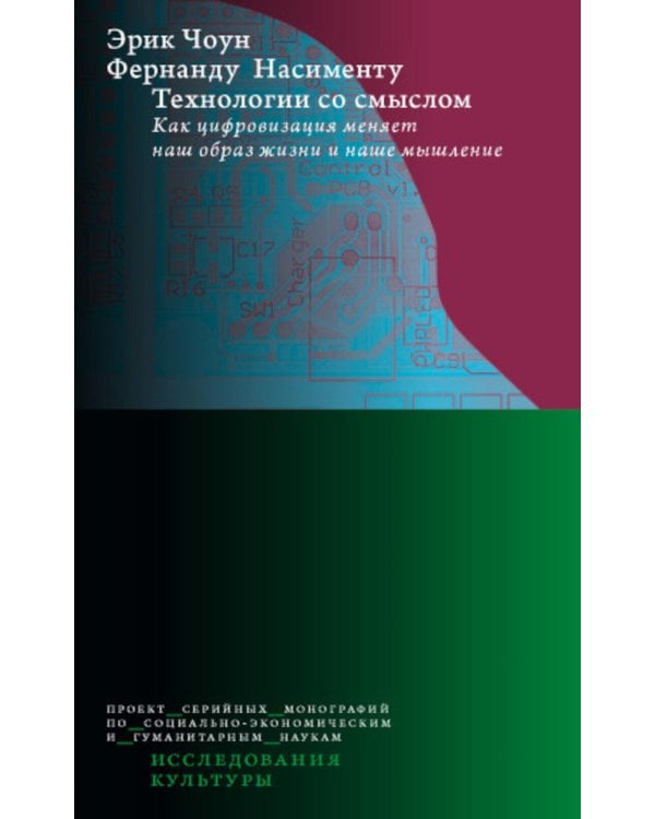 Технологии со смыслом. Как цифровизация меняет наш образ жизни и наше мышление