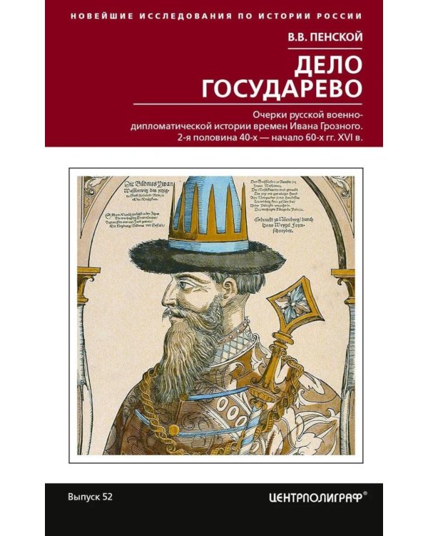 Дополнительное изображение книги «Дело государево. Очерки русской военно-дипломатической истории времен Ивана Грозного. 2-я половина 40-х - начало 60-х гг. XVI в»