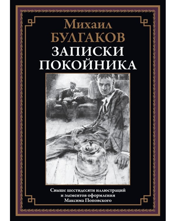 Записки покойника (Театральный роман) 