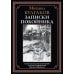 Записки покойника (Театральный роман) 