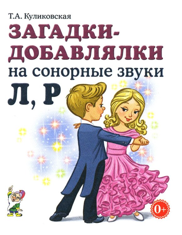 Загадки-добавлялки на сонорные звуки Л, Р Загадки-добавлялки на сонорные звуки Л, Р