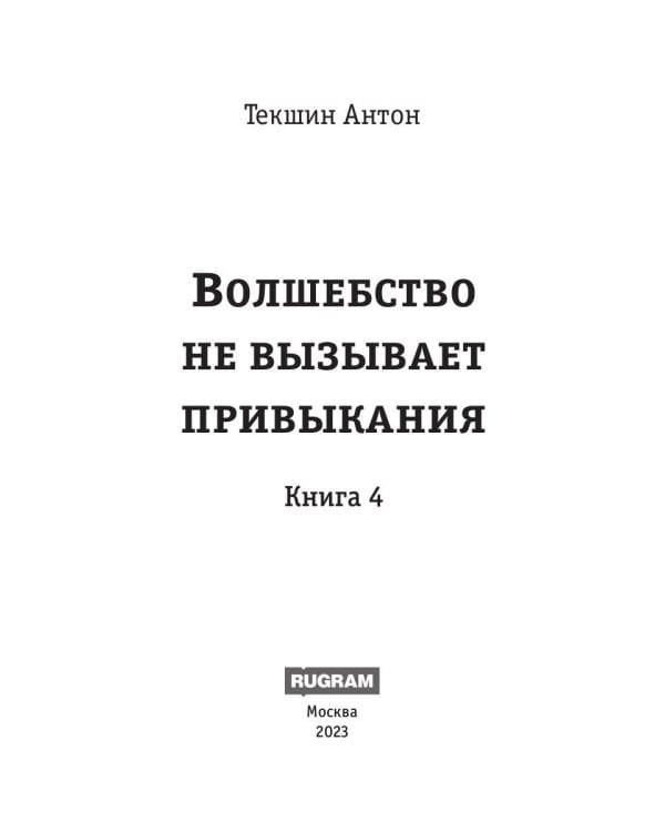 Волшебство не вызывает привыкания. Кн. 4