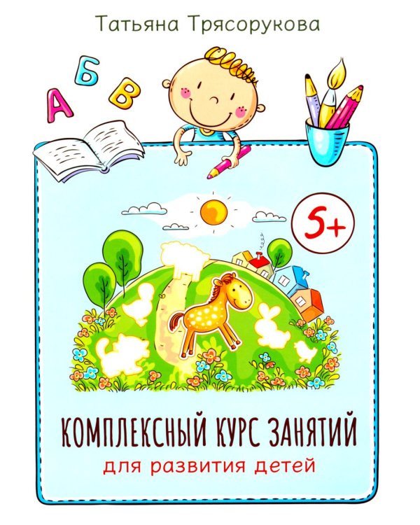 Комплексный курс занятий для развития детей. 5+