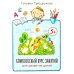 Комплексный курс занятий для развития детей. 5+