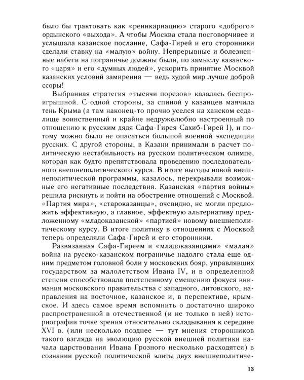 Дополнительное изображение книги «Дело государево. Очерки русской военно-дипломатической истории времен Ивана Грозного. 2-я половина 40-х - начало 60-х гг. XVI в»