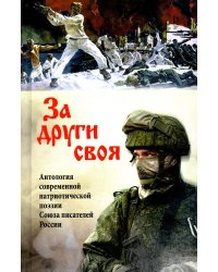 За други своя. Антология современной патриотической поэзии Союза писателей России. 2-е изд., доп