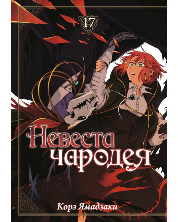 Невеста чародея. Т. 17