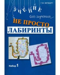 Не просто лабиринты. Набор 1. 9-е изд