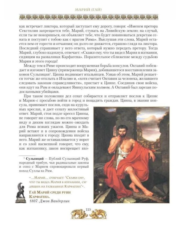 Дополнительное изображение книги «Жизнь знаменитых римлян, изложенная по Плутарху»