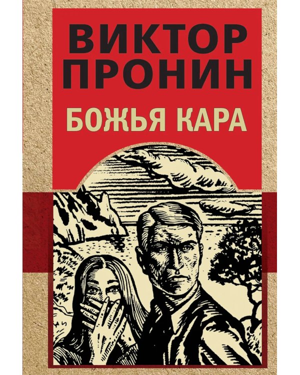 Божья кара