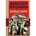 Божья кара