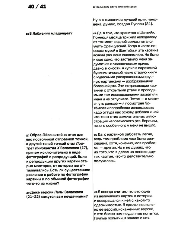 Брутальность факта: интервью Дэвиду Сильвестру