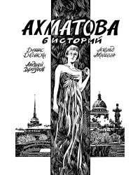 Ахматова. 6 историй: комикс