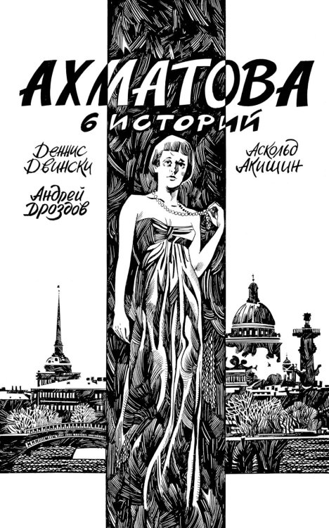 Ахматова. 6 историй: комикс