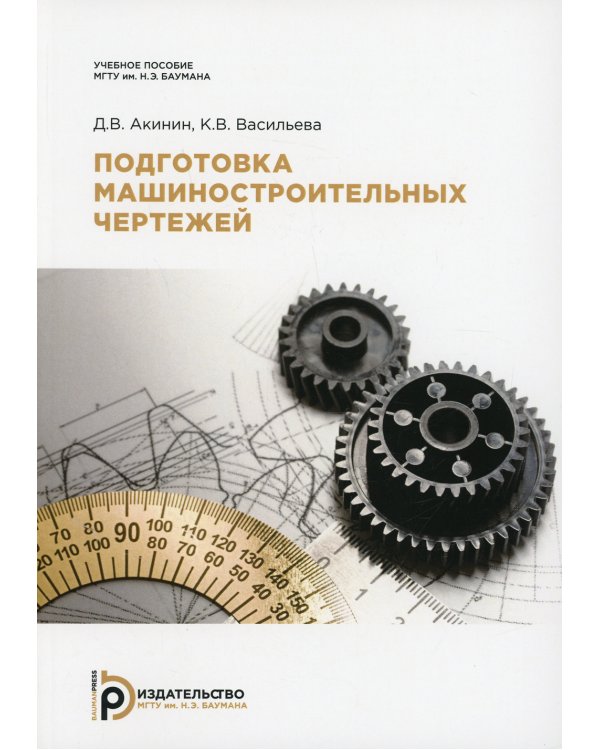 Подготовка машиностроительных чертежей: : Учебное пособие