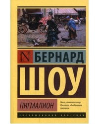 Пигмалион: пьесы
