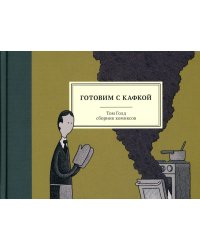 Готовим с Кафкой: сборник комиксов. 3-е изд