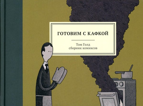 Готовим с Кафкой: сборник комиксов. 3-е изд
