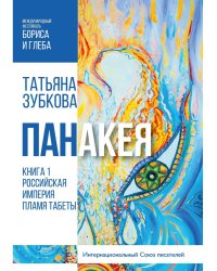 Панакея. Кн. 1. Российская Империя. Пламя Табеты