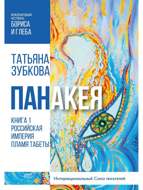 Панакея. Кн. 1. Российская Империя. Пламя Табеты