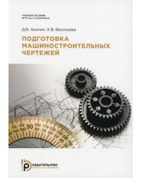Подготовка машиностроительных чертежей: : Учебное пособие