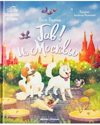 Гав! Из Москвы