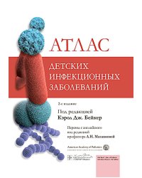 Атлас детских инфекционных заболеваний. 2-е изд