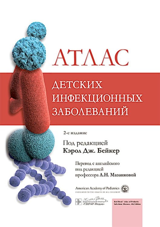 Атлас детских инфекционных заболеваний. 2-е изд