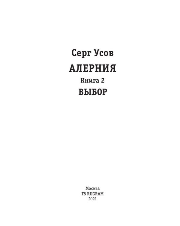 Алерния. Кн. 2: Выбор
