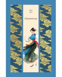 Сказители: роман, повесть, рассказы