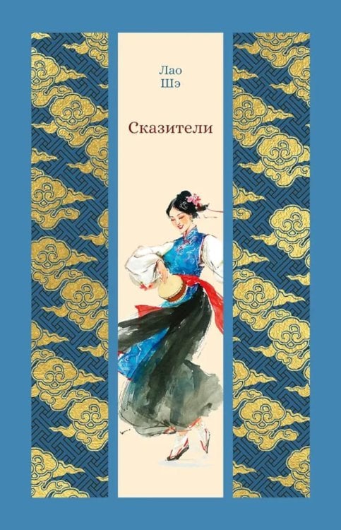 Сказители: роман, повесть, рассказы