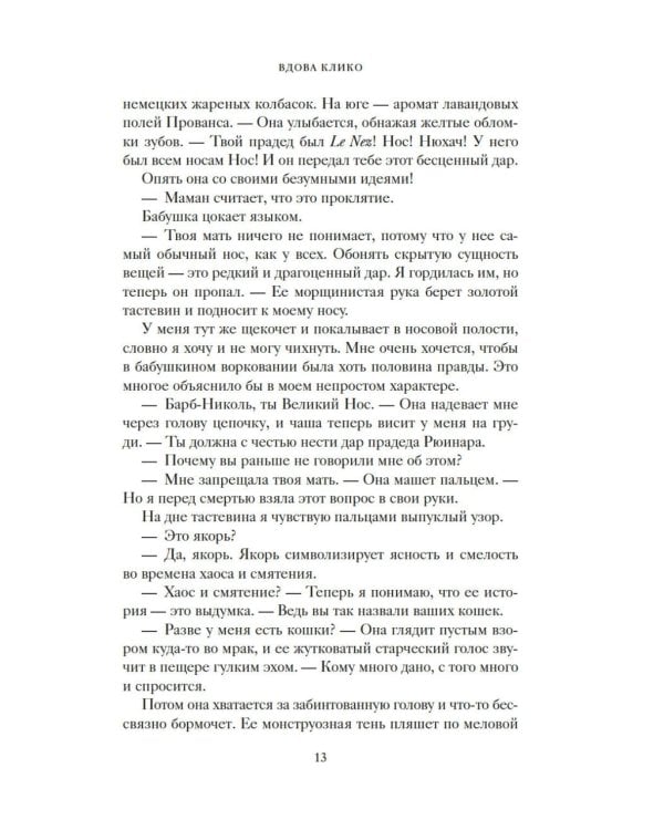 Вдова Клико. Первая леди шампанского