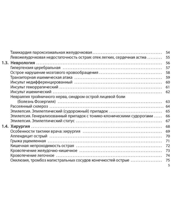 Неотложная помощь: практическое руководство