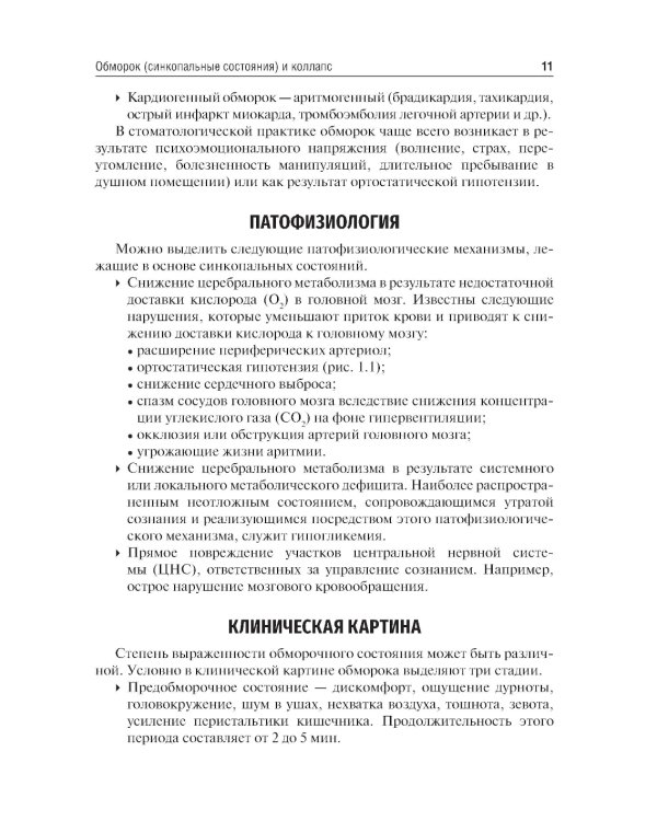 Неотложные состояния в стоматологической практике: Учебно-методическое пособие