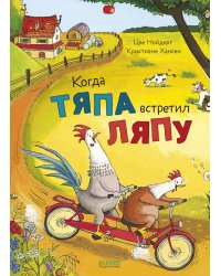 Когда Тяпа встретил Ляпу