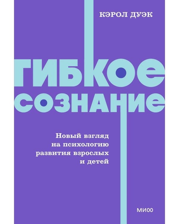 Гибкое сознание. Новый взгляд на психологию развития взрослых и детей