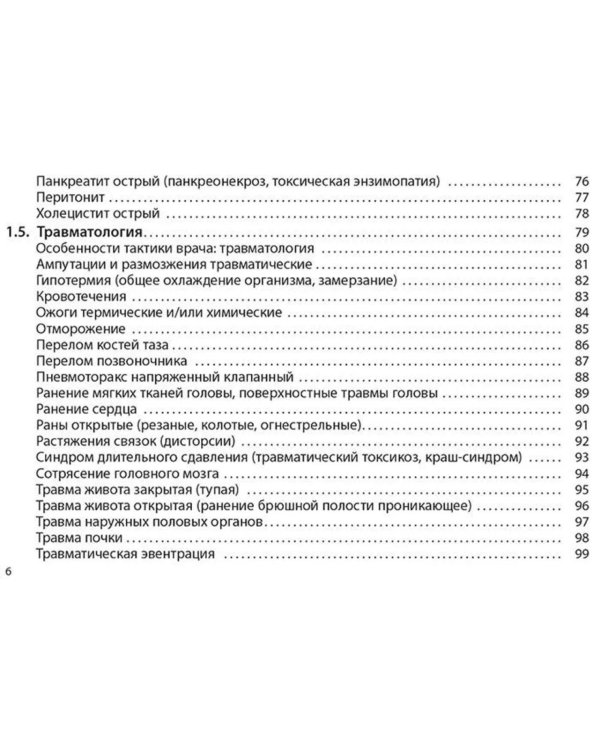 Неотложная помощь: практическое руководство