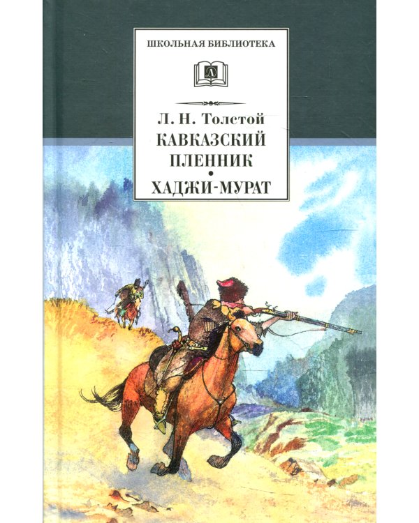 Кавказский пленник; Хаджи-Мурат: рассказ, повесть