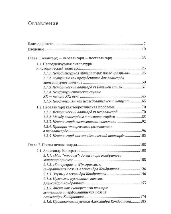 Неоавангард в русскоязычной поэзии: вторая половина XX - начало XXI века