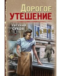 Дорогое утешение