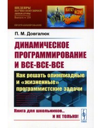 Динамическое программирование и все-все-все: Как решать олимпиадные и "жизненные" программистские задачи. Выпуск № 258